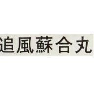 追風蘇合丸