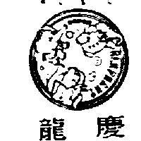 龍慶及圖SUPER ELEPHANT