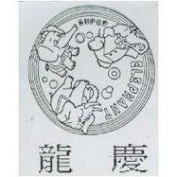 龍慶及圖 SUPER ELEPHANT