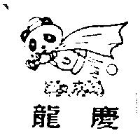 龍慶及圖SUPER PANDA