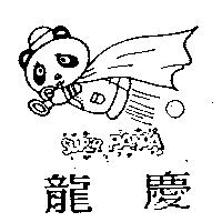 龍慶及圖SUPER PANDA