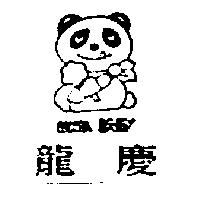 龍慶及圖PANDA BABY