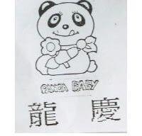 龍慶及圖 PANDA BABY