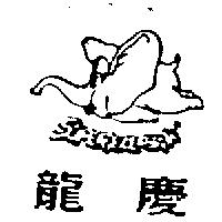 龍慶及圖SUPER ELEPHANT