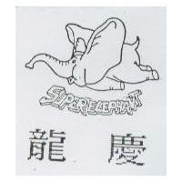 龍慶及圖 SUPER ELEPHANT