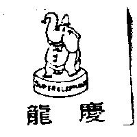 龍慶及圖SUPER ELEPHANT