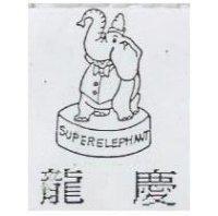 龍慶及圖 SUPER ELEPHANT