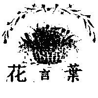 花言葉及圖