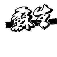 蘇生及圖