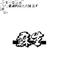 蘇生