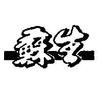 蘇生及圖
