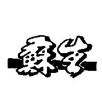 蘇生及圖