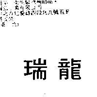 瑞龍