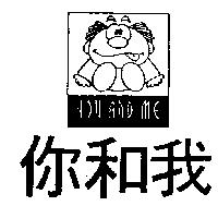 你和我及圖 YOU AND ME