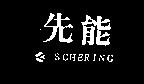 先能 SCHERING