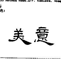 美意