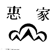 惠家及圖