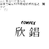 欣錩 COMPEX