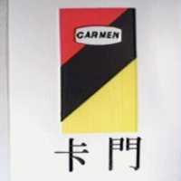 卡門及圖 CARMEN