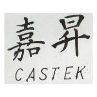 嘉昇 CASTEK