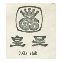 皇星 及圖 (墨色)