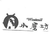 小磨坊及圖 Windmill