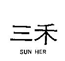 三禾 SUN HER