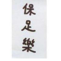 保足樂