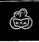 新天地及圖