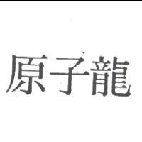 原子龍