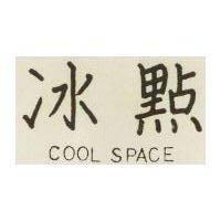 冰點 COOL SPACE