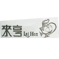 來亨及圖 LAI HEN