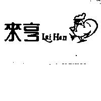 來亨及圖 LAI HEN