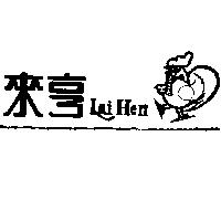 來亨及圖 LAI HEN