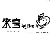 來亨及圖 LAI HEN