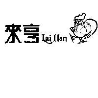 來亨及圖 LAI HEN