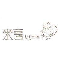 來亨及圖 LAI HEN