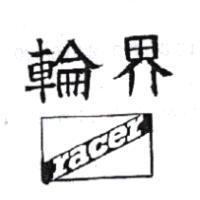輪界及圖 racer