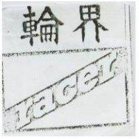 輪界 racer