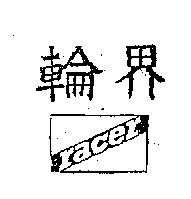 輪界及圖 racer