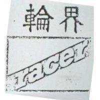 輪界 racer