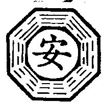 安及圖