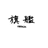 旗艦 ARMADA