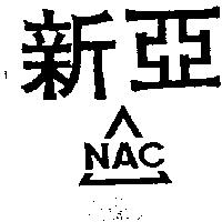 新亞及圖 NAC