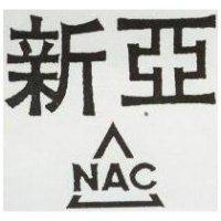 新亞及圖 NAC