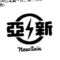 新亞及圖 New Asia