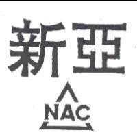 新亞及圖 NAC