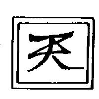 天及圖