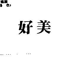 好美