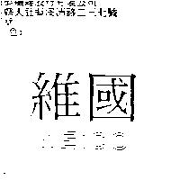 維國 WEICO